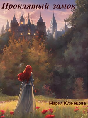 cover image of Проклятый замок